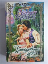 Макнот Д. - Благословение небес | Роман. Серия: Очарование. - 1997 208731 - 36*11*3