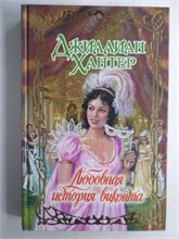 Хантер Дж. - Любовная история виконта | Роман. Серия: Очарование. - 2007 208732 - 36*11*3