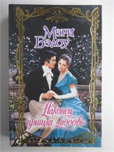 Бэлоу М. - Наконец пришла любовь | Роман. Серия: Очарование. - 2010 208739 - 36*11*2