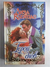 Клейпас Л. - Герой снов | Роман. Серия: Очарование. - 1999 208742 - 36*11*2
