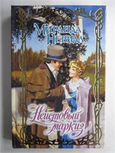 Невилл М. - Неистовый маркиз | Роман. Серия: Очарование. - 2011 208745 - 36*11*2