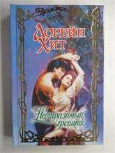 Хит Л. - Неотразимый грешник | Роман. Серия: Очарование. - 2009 208746 - 36*11*2