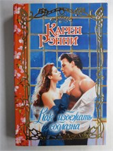 Рэнни К. - Как избежать соблазна | Роман. Серия: Очарование. - 2009 208749 - 36*11*2