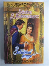 Д'Алессандро Дж. - Завидный жених | Роман. Серия: Очарование. - 2006 208753 - 36*10*3