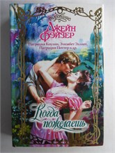 Когда пожелаешь: Сборник | Серия: Очарование. - 2003 208754 - 36*10*3