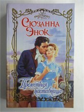 Энок С. - Прелестная наставница | Роман. Серия: Очарование. - 2002 208755 - 36*10*3
