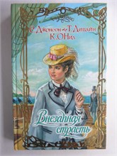 Дивайн Т., О’Нил К., Джонсон С. - Внезапная страсть | Серия: Очарование. - 2006 208759 - 36*10*3