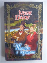 Бэлоу М. - Шляпка с перьями | Роман. Серия: Очарование. - 2010 208760 - 36*10*3