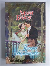 Бэлоу М. - Просто совершенство | Роман. Серия: Очарование. - 2009 208763 - 36*10*3