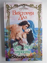 Дал В. - Семь дней страсти | Роман. Серия: Очарование. - 2010 208767 - 36*10*2