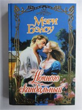 Бэлоу М. - Немного скандальный | Роман. Серия: Очарование. - 2004 208776 - 36*9*3