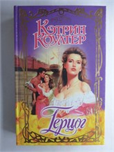 Коултер К. - Герцог | Роман. Серия: Очарование. - 1999 208788 - 36*9*2