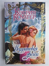 Коултер К. - Нефритовая звезда | Роман. Серия: Очарование. - 1999 208797 - 36*9*2