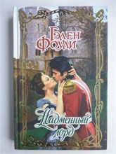 Фоули Г. - Надменный лорд | Роман. Серия: Очарование. - 2004 208803 - 36*8*3