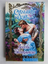 Дэй С. - Любовь джентльмена | Роман. Серия: Очарование. - 2008 208805 - 36*8*3