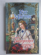 Мартин К. - Благородное сердце | Роман. Серия: Очарование. - 2009 208806 - 36*8*3