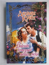 Куин Дж. - Виконт, который любил меня | Роман. Серия: Очарование. - 2009 208808 - 36*8*3