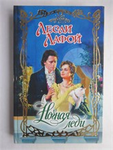 Лафой Л. - Ночная леди | Роман. Серия: Очарование. - 2008 208810 - 36*8*3