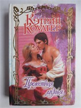 Коултер К. - Прелестная лгунья | Роман. Серия: Очарование. - 2000 208827 - 36*8*2