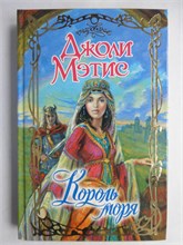 Мэтис Дж. - Король моря | Роман. Серия: Очарование. - 2008 208828 - 36*8*2