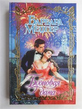 Мецгер Б. - Бубновая дама | Роман. Серия: Очарование. - 2008 208831 - 36*8*2