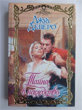 Деверо Дж. - Тайна в наследство | Роман. Серия: Очарование. - 2011 208832 - 36*8*2