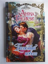 Грейси А. - Беспечный повеса | Роман. Серия: Очарование. - 2006 208839 - 36*7*3