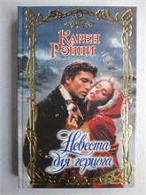Рэнни К. - Невеста для герцога | Роман. Серия: Очарование. - 2011 208840 - 36*7*3