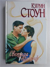 Стоун К. - Светлая полночь | Роман. Серия: Страсть. - 2002 208852 - 36*7*2