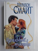 Смайт Ш. - Идеальный мужчина | Роман. Серия: Страсть. - 2002 208853 - 36*7*2