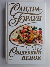 Браун С. - Свадебный венок. Шелковые слова | Романы - 2000 208854 - 36*6*3