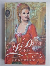 Фэйзер Д. - Серебряная роза | Роман. Серия: Шарм: коллекция. - 2002 208870 - 36*5*2