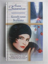Знаменская А. - Колыбельная для Волчонка | Роман. - 2001 208881 - 36*4*3