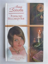 Зотова А. - Эликсир бессмертия | Роман. Серия: Русский романс. - 2008 208885 - 36*4*3