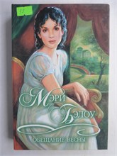 Бэлоу М. - Обещание весны | Роман. Серия: Шарм: коллекция. - 2000 208897 - 36*3*3
