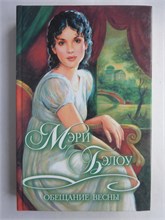 Бэлоу М. - Обещание весны | Роман. Серия: Шарм: коллекция. - 2000 208900 - 36*3*2
