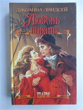 Линдсей Д. - Любовь пирата | Роман. Серия: Шарм. - 2003 208910 - 36*3*2