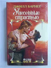 Барнет Д. - Унесенные страстью | Роман. Серия: Шарм. - 2003 208911 - 36*3*2