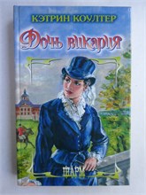 Коултер К. - Дочь викария | Роман. Серия: Шарм. - 2003 208918 - 36*2*3