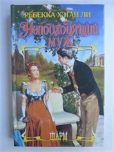 Ли Р. Х. - Неподходящий муж | Роман. Серия: Шарм. - 2006 208920 - 36*2*3
