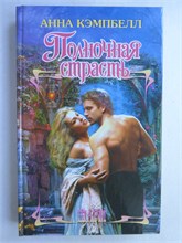 Кэмпбелл А. - Полночная страсть | Роман. Серия: Шарм. - 2012 208936 - 36*11*1