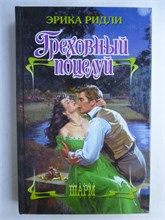 Ридли Э. - Греховный поцелуй | Роман. Серия: Шарм. - 2011 208938 - 36*11*1