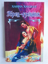 Хауэлл Х. - Горец-грешник | Роман. Серия: Шарм. - 2010 208951 - 36*11*1