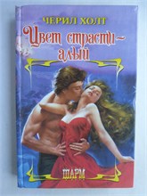 Холт Ч. - Цвет страсти — алый | Роман. Серия: Шарм. - 2007 208956 - 36*11*1
