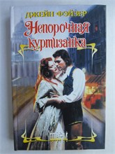 Фэйзер Д. - Непорочная куртизанка | Роман. Серия: Шарм. - 2011 208957 - 36*10*1