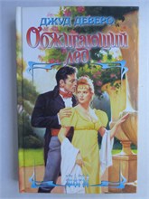Деверо Дж. - Обжигающий лед | Роман. Серия: Шарм. - 2006 208959 - 36*10*1