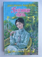 Маклейн Дж. - Греховная связь | Роман. Серия: Шарм. - 2010 208967 - 36*10*1