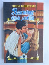 Кинсейл Л. - Властная сила любви | Роман. Серия: Шарм. - 2009 208968 - 36*10*1