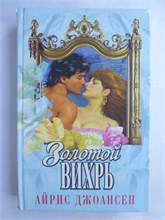 Джоансен А. - Золотой вихрь | Роман. Серия: Кружево. - 1999 208980 - 36*10*1