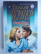 Купер Д. - Октавия. Имоджин | Романы. Серия: Голос сердца. - 1999 208989 - 36*9*1
